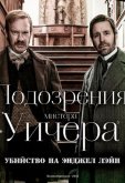Подозрения мистера Уичера: Убийство на Энджел Лэйн