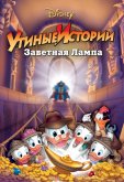 Утиные истории: Заветная лампа