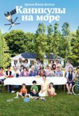 Каникулы на море