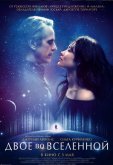 Двое во вселенной