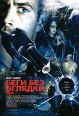 Беги без оглядки