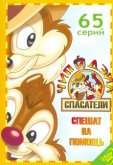 Чип и Дейл спешат на помощь