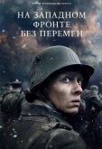 На Западном фронте без перемен
