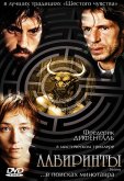 Лабиринты