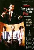 Гленгарри Глен Росс (Американцы)