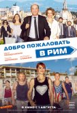 Добро пожаловать в Рим