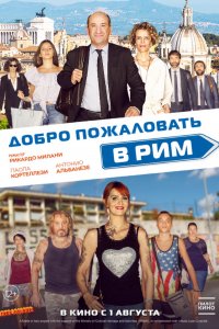 Добро пожаловать в Рим