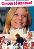 Список ее желаний