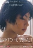 Никто не узнает
