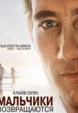 Мальчики возвращаются
