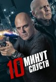 10 минут спустя