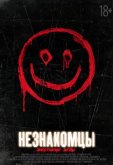 Незнакомцы: Жестокие игры