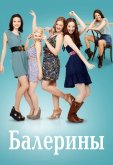 Балерины