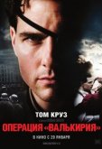 Операция «Валькирия»