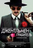 Джентльмен грабитель