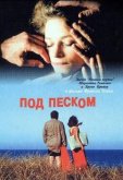 Под песком