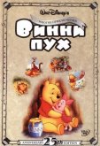 Приключения Винни Пуха