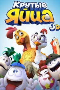 Крутые яйца