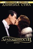 Драгоценности