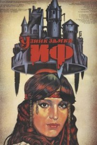 Узник замка Иф