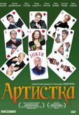 Артистка