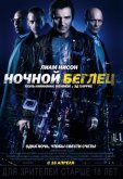 Ночной беглец