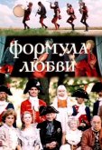 Формула любви