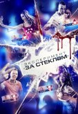Эксперимент «За стеклом»