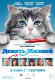 Девять жизней