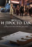 И просто так... Документальный фильм