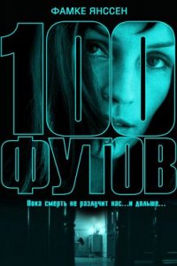 100 футов