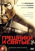 Грешники и святые