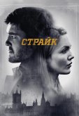 Страйк