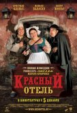 Красный отель