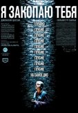 Я закопаю тебя