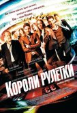 Короли рулетки