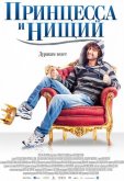 Принцесса и нищий