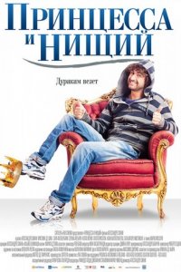 Принцесса и нищий