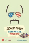 Джимми – покоритель Америки