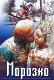 Морозко