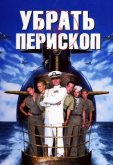 Убрать перископ