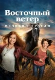 Восточный ветер. Великий ураган