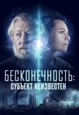 Бесконечность: Субъект неизвестен