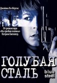 Голубая сталь
