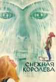 Снежная королева