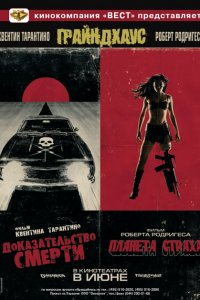 Грайндхаус / Планета страха /Доказательство смерти