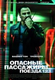 Опасные пассажиры поезда 123