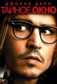 Тайное окно