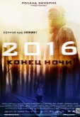 2016: Конец ночи