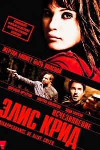 Исчезновение Элис Крид